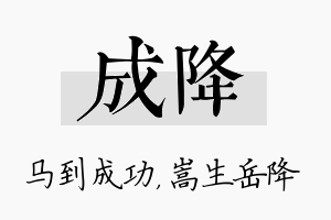 成降名字的寓意及含义