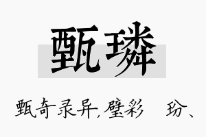 甄璘名字的寓意及含义