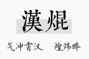 汉焜名字的寓意及含义