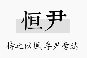 恒尹名字的寓意及含义