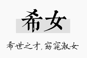 希女名字的寓意及含义