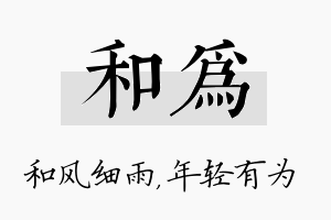 和为名字的寓意及含义