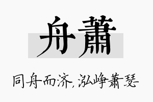 舟萧名字的寓意及含义