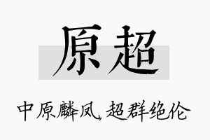 原超名字的寓意及含义