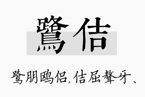 鹭佶名字的寓意及含义