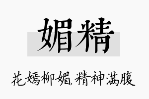 媚精名字的寓意及含义