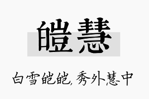 皑慧名字的寓意及含义