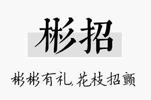 彬招名字的寓意及含义