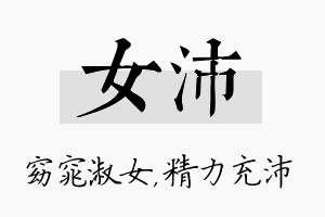 女沛名字的寓意及含义