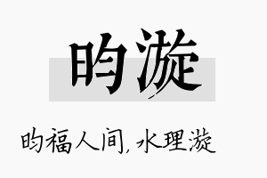 昀漩名字的寓意及含义