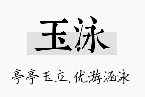 玉泳名字的寓意及含义