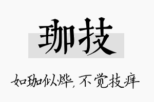 珈技名字的寓意及含义