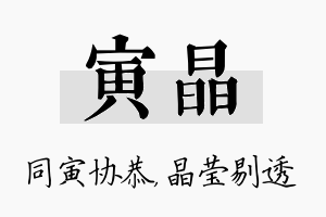 寅晶名字的寓意及含义