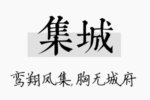 集城名字的寓意及含义