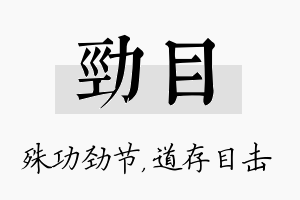 劲目名字的寓意及含义