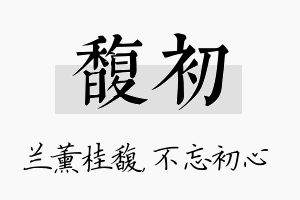 馥初名字的寓意及含义