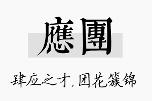 应团名字的寓意及含义