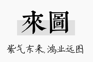 来图名字的寓意及含义