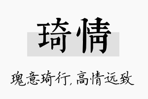 琦情名字的寓意及含义