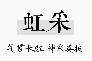 虹采名字的寓意及含义