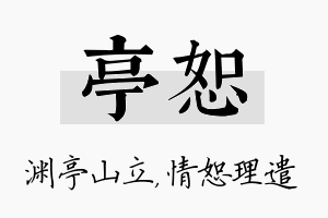 亭恕名字的寓意及含义