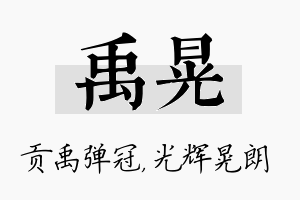 禹晃名字的寓意及含义