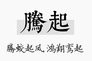 腾起名字的寓意及含义