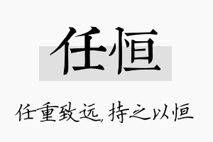 任恒名字的寓意及含义