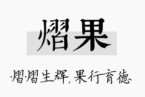 熠果名字的寓意及含义