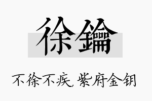 徐钥名字的寓意及含义