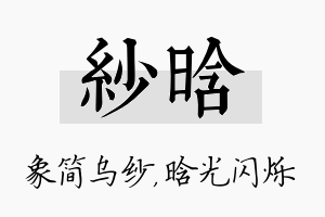 纱晗名字的寓意及含义