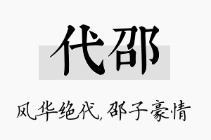 代邵名字的寓意及含义