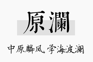 原澜名字的寓意及含义