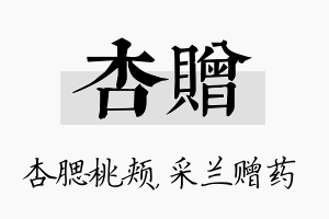 杏赠名字的寓意及含义