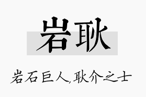 岩耿名字的寓意及含义