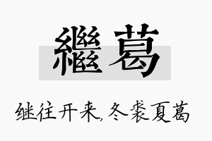 继葛名字的寓意及含义