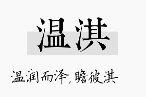 温淇名字的寓意及含义