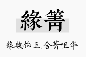 缘箐名字的寓意及含义