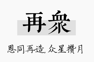 再众名字的寓意及含义