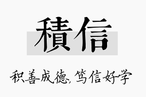 积信名字的寓意及含义