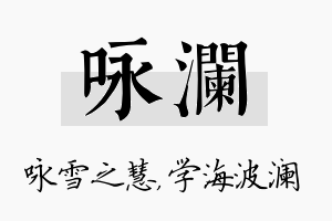 咏澜名字的寓意及含义