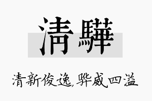 清骅名字的寓意及含义