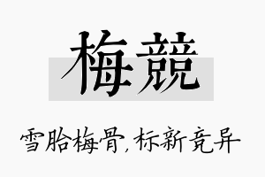 梅竞名字的寓意及含义