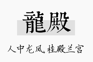 龙殿名字的寓意及含义