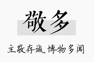 敬多名字的寓意及含义