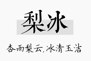 梨冰名字的寓意及含义