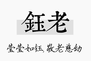 钰老名字的寓意及含义