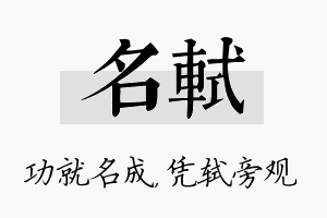 名轼名字的寓意及含义