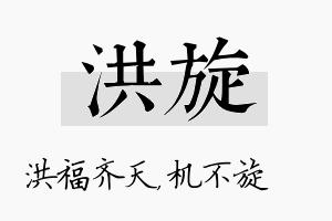 洪旋名字的寓意及含义