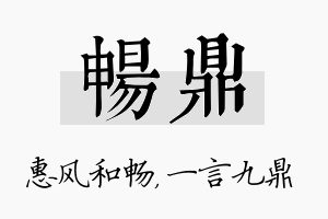 畅鼎名字的寓意及含义